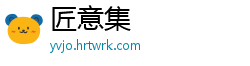 匠意集